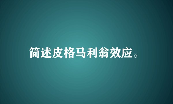 简述皮格马利翁效应。