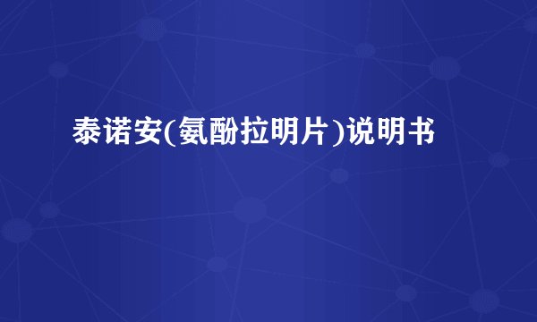 泰诺安(氨酚拉明片)说明书