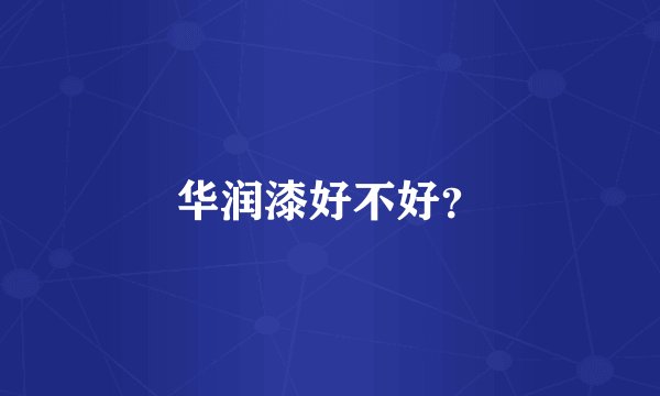 华润漆好不好？