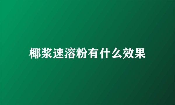 椰浆速溶粉有什么效果