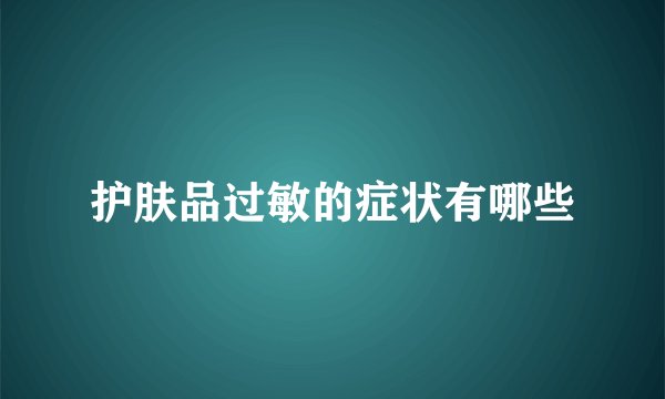 护肤品过敏的症状有哪些
