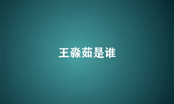 王淼茹是谁
