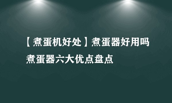 【煮蛋机好处】煮蛋器好用吗 煮蛋器六大优点盘点