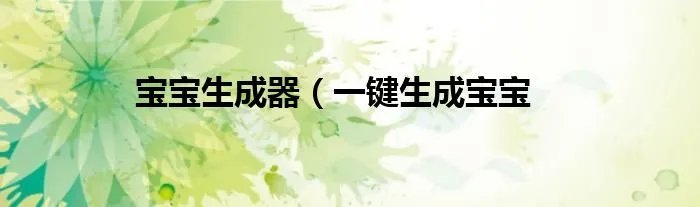宝宝生成器（一键生成宝宝
