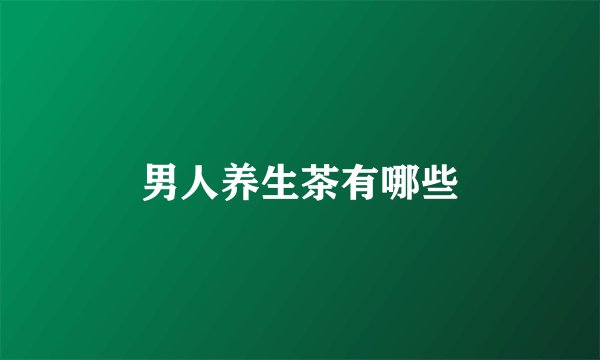 男人养生茶有哪些