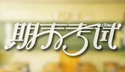 期末考试动员讲话稿