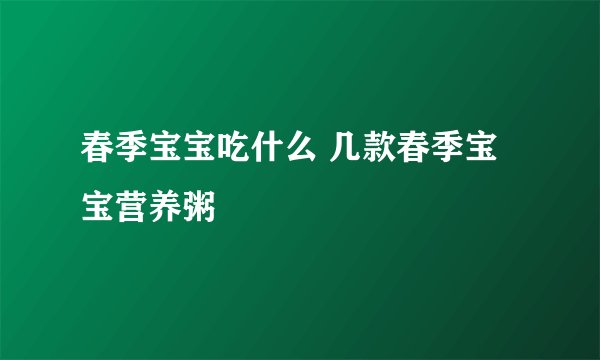 春季宝宝吃什么 几款春季宝宝营养粥
