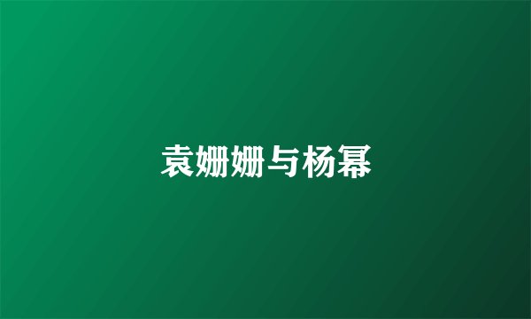 袁姗姗与杨幂