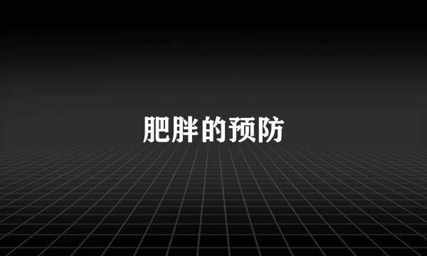 肥胖的预防