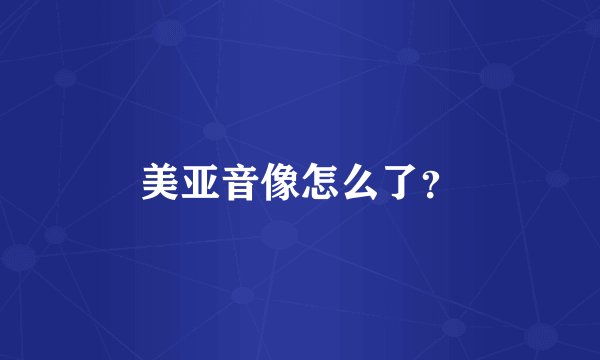 美亚音像怎么了？