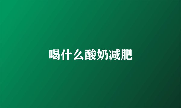 喝什么酸奶减肥