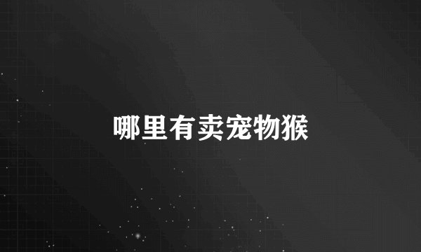 哪里有卖宠物猴