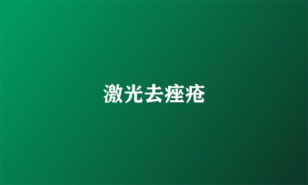 激光去痤疮