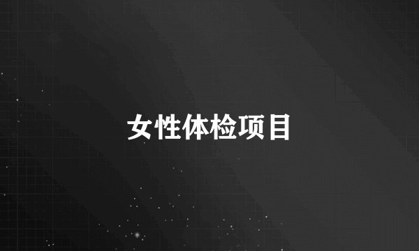女性体检项目