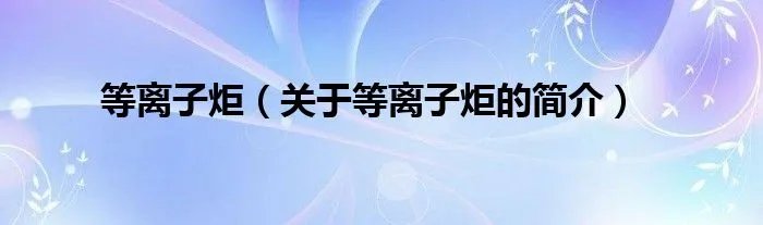 等离子炬（关于等离子炬的简介）