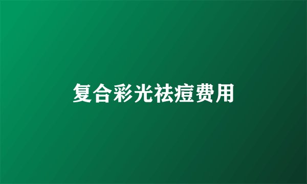 复合彩光祛痘费用
