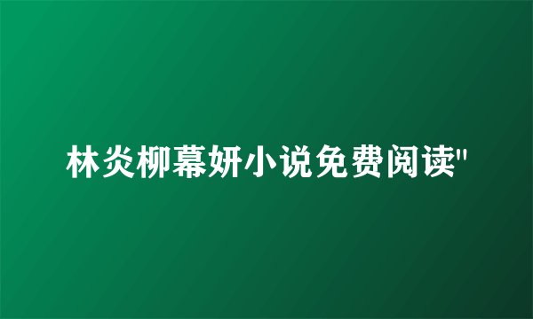 林炎柳幕妍小说免费阅读