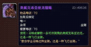 魔兽世界奥妮克希亚座龙缰绳怎么得