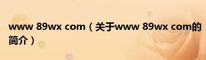 www 89wx com（关于www 89wx com的简介）