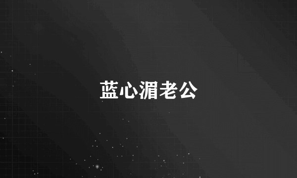 蓝心湄老公