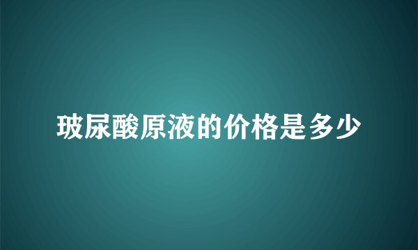 玻尿酸原液的价格是多少