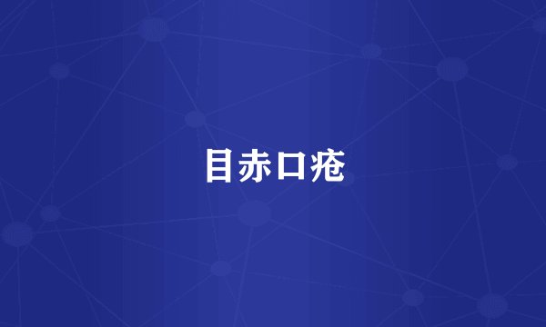 目赤口疮
