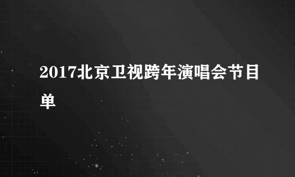 2017北京卫视跨年演唱会节目单