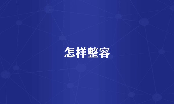 怎样整容