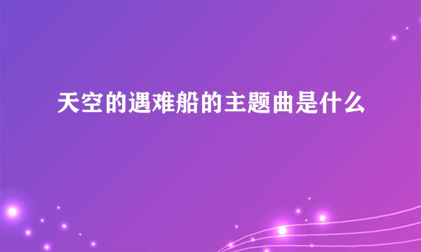 天空的遇难船的主题曲是什么