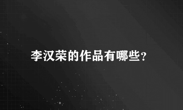 李汉荣的作品有哪些？