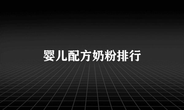 婴儿配方奶粉排行