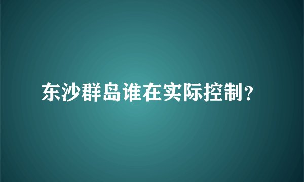 东沙群岛谁在实际控制？