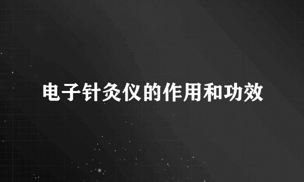 电子针灸仪的作用和功效