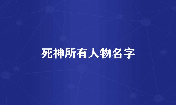 死神所有人物名字
