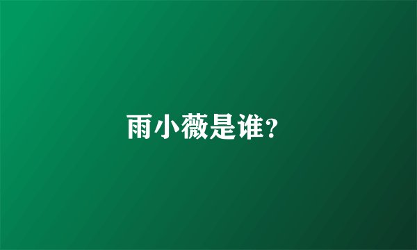 雨小薇是谁？