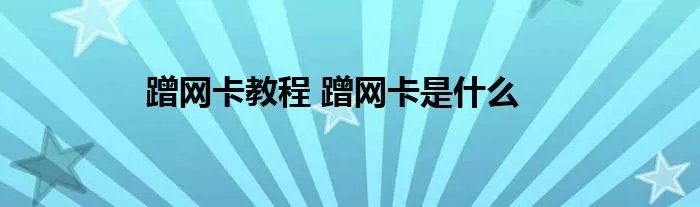 蹭网卡教程 蹭网卡是什么