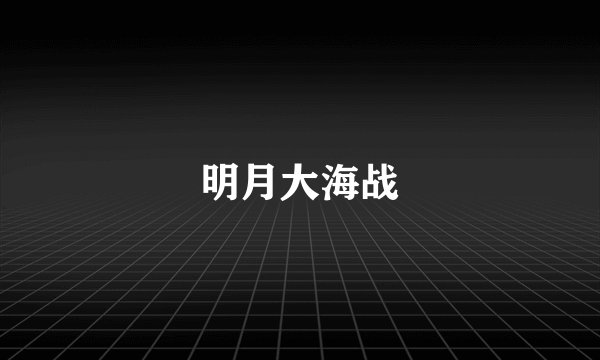 明月大海战