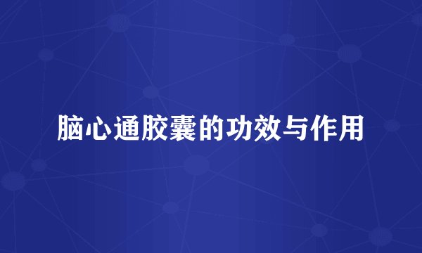 脑心通胶囊的功效与作用