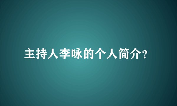 主持人李咏的个人简介？