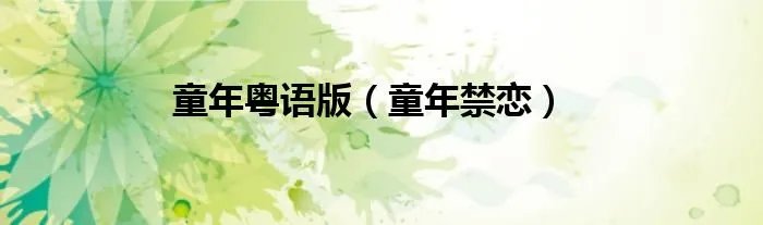童年粤语版（童年禁恋）