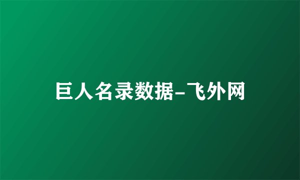 巨人名录数据-飞外网