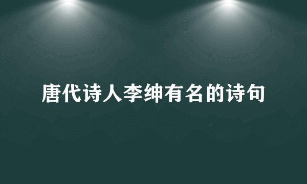 唐代诗人李绅有名的诗句