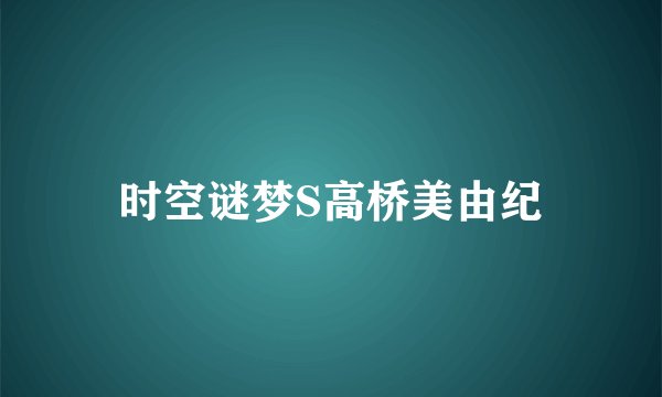 时空谜梦S高桥美由纪