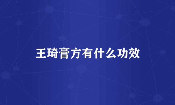 王琦膏方有什么功效