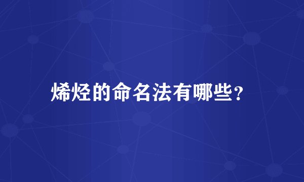 烯烃的命名法有哪些？