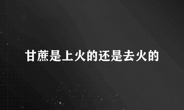 甘蔗是上火的还是去火的
