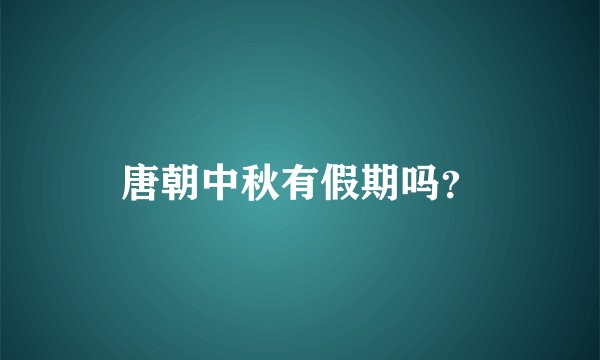 唐朝中秋有假期吗？