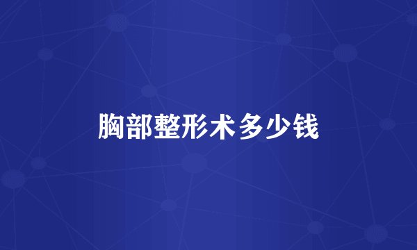 胸部整形术多少钱