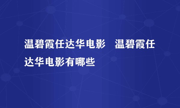 温碧霞任达华电影   温碧霞任达华电影有哪些