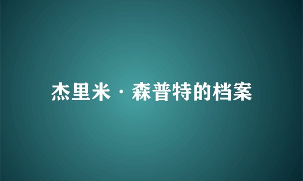 杰里米·森普特的档案